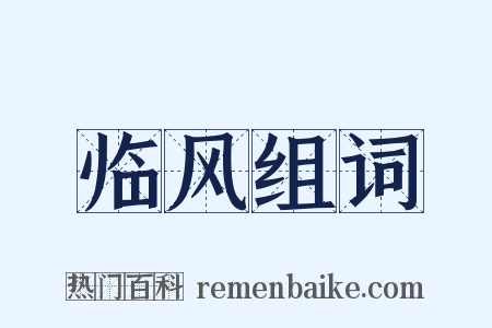 临风组词是什么意思的图片